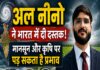 अल नीनो ने भारत में दी दस्तक, मानसून और कृषि पर पड़ सकता है प्रभाव – केशव पाण्डेय
