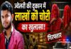 सोना-चांदी की दुकान में चोरी का खुलासा, राजस्थान की दो महिलाएं गिरफ्तार