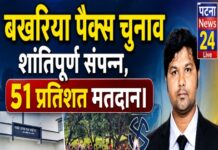 बखरिया पैक्स चुनाव शांतिपूर्ण संपन्न, 51 प्रतिशत मतदान।।