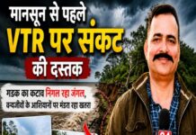 मानसून से पहले वीटीआर पर संकट की दस्तक, गंडक का कटाव निगल रहा जंगल,