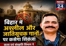 बिहार में अश्लील और जातिसूचक गानों पर कसेगा शिकंजा, कला एवं संस्कृति विभाग ने गृह विभाग को लिखा पत्र