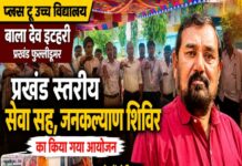 प्लस टू उच्च विद्यालय बाला देव इटहरी प्रखंड फुल्लीडुमर में प्रखंड स्तरीय सेवा सह, जनकल्याण शिविर का किया गया आयोजन।