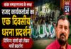 राजद के जिला अध्यक्ष अर्जुन ठाकुर के अध्यक्षता में बांका समाहारनालय परिसर के समक्ष विभिन्न मांगों को लेकर राजद कार्यकर्ताओं के द्वारा एक दिवसीय धरना प्रदर्शन।