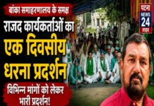 राजद के जिला अध्यक्ष अर्जुन ठाकुर के अध्यक्षता में बांका समाहारनालय परिसर के समक्ष विभिन्न मांगों को लेकर राजद कार्यकर्ताओं के द्वारा एक दिवसीय धरना प्रदर्शन।