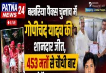 बखरिया पैक्स चुनाव में गोपीचंद यादव की शानदार जीत, 453 मतों से चौथी बार बने पैक्स अध्यक्ष।
