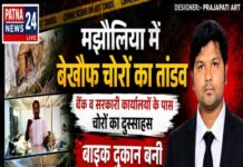 बेखौफ चोरों का तांडव, बैंक व सरकारी कार्यालयों के पास चोरों का दुस्साहस, बाइक दुकान बनी निशाना।