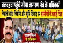 चकदहवा पहुंचे सीमा जागरण मंच के अधिकारी, नेपाली बांध निर्माण और भूमि विवाद पर ग्रामीणों ने जताई चिंता।