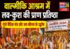 वाल्मीकि आश्रम में लव-कुश की प्राण प्रतिष्ठा, गूंजे वैदिक मंत्र और जय श्रीराम के उद्घोष