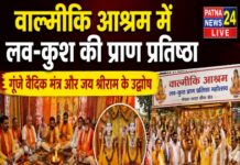 वाल्मीकि आश्रम में लव-कुश की प्राण प्रतिष्ठा, गूंजे वैदिक मंत्र और जय श्रीराम के उद्घोष