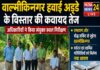 वाल्मीकिनगर हवाई अड्डे के विस्तार की कवायद तेज, अधिकारियों ने किया संयुक्त स्थल निरीक्षण।