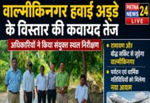 वाल्मीकिनगर हवाई अड्डे के विस्तार की कवायद तेज, अधिकारियों ने किया संयुक्त स्थल निरीक्षण।
