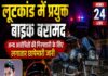 लूटकांड में प्रयुक्त बाइक बरामद, अन्य आरोपितों की गिरफ्तारी के लिए लगातार छापेमारी जारी