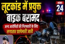 लूटकांड में प्रयुक्त बाइक बरामद, अन्य आरोपितों की गिरफ्तारी के लिए लगातार छापेमारी जारी