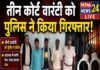 तीन कोर्ट वारंटी को पुलिस ने गिरफ्तार करते हुए भेजा न्यायालय।
