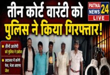 तीन कोर्ट वारंटी को पुलिस ने गिरफ्तार करते हुए भेजा न्यायालय।