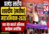 प्रखंड स्तरीय शारदीय (खरीफ) महाअभियान तथा खेत बताओ अभियान कार्यक्रम आयोजित।
