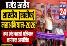 प्रखंड स्तरीय शारदीय (खरीफ) महाअभियान तथा खेत बताओ अभियान कार्यक्रम आयोजित।