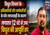 विधुत विभाग के अधिकारियों और कर्मचारियों के घोर लापरवाही के कारण लगातार ,12 घंटे से उपर विधुत की आपूर्ति ठप ग्रामिण उपभोक्ता परेशान।