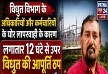 विधुत विभाग के अधिकारियों और कर्मचारियों के घोर लापरवाही के कारण लगातार ,12 घंटे से उपर विधुत की आपूर्ति ठप ग्रामिण उपभोक्ता परेशान।