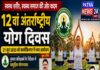 बाल्मीकिनगर में 21 जून को होगा 12वां अंतर्राष्ट्रीय योग दिवस समारोह।