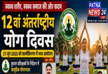 बाल्मीकिनगर में 21 जून को होगा 12वां अंतर्राष्ट्रीय योग दिवस समारोह।