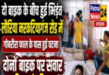 दो बाइक के बीच हुई भिड़ंत, लौरिया नरकटियागंज रोड़ में गोबरौरा फाल के पास हुई घटना दोनों बाइक पर सवार तीन गंभीर।