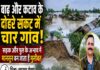 बाढ़ और कटाव के दोहरे संकट में चार गांव, सड़क और पुल के अभाव में मानसून बन जाता है मुसीबत, शिक्षा-स्वास्थ्य सेवाएं भी हो जाती हैं ठप।