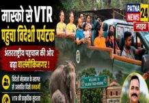 मास्को से वीटीआर पहुंचा विदेशी पर्यटक, अंतरराष्ट्रीय पहचान की ओर बढ़ा वाल्मीकिनगर।