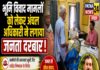 भूमि विवाद मामलों को लेकर अंचल अधिकारी ने लगाया जनता दरबार।