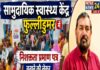 सामुदायिक स्वास्थ्य केंद्र फुल्लीडुमर में निशक्तता प्रमाण पत्र बनाने को लेकर क्या किया मेगा शिविर का आयोजन।