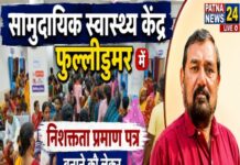 सामुदायिक स्वास्थ्य केंद्र फुल्लीडुमर में निशक्तता प्रमाण पत्र बनाने को लेकर क्या किया मेगा शिविर का आयोजन।
