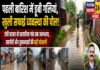 पहली बारिश में डूबी गलियां, खुली सफाई व्यवस्था की पोल।