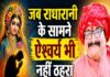 जब राधारानी के सामने ऐश्वर्य भी नहीं ठहरा-: पं०भरत उपाध्याय