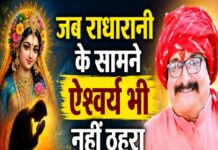 जब राधारानी के सामने ऐश्वर्य भी नहीं ठहरा-: पं०भरत उपाध्याय