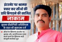 इंटरनेट पर भ्रामक प्रचार कर सीओ की छवि बिगाड़ने की साजिश नाकाम,
