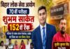 बिहार लोक सेवा आयोग की 70 वीं परीक्षा में शुभम साकेत 152वीं रैंक प्राप्त कर परिवार के साथ-साथ पंचायत प्रखंड एवं जिला का नाम किया रोशन।