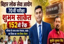 बिहार लोक सेवा आयोग की 70 वीं परीक्षा में शुभम साकेत 152वीं रैंक प्राप्त कर परिवार के साथ-साथ पंचायत प्रखंड एवं जिला का नाम किया रोशन।