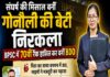 संघर्ष की मिसाल बनीं गोनौली की बेटी निरकला, बीपीएससी में 70वीं रैंक हासिल कर बनीं बीडीओ।