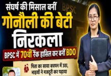 संघर्ष की मिसाल बनीं गोनौली की बेटी निरकला, बीपीएससी में 70वीं रैंक हासिल कर बनीं बीडीओ।