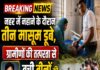 नहर में नहाने के दौरान तीन मासूम डूबे, ग्रामीणों की तत्परता से बची जान