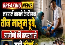 नहर में नहाने के दौरान तीन मासूम डूबे, ग्रामीणों की तत्परता से बची जान