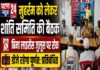 मुहर्रम को लेकर शांति समिति की बैठक, बिना लाइसेंस जुलूस पर रोक, डीजे रहेगा प्रतिबंधित।