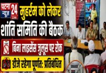 मुहर्रम को लेकर शांति समिति की बैठक, बिना लाइसेंस जुलूस पर रोक, डीजे रहेगा प्रतिबंधित।