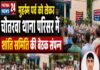 मुहर्रम पर्व को लेकर चौतरवा थाना परिसर में शांति समिति की संपन्न।