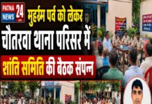 मुहर्रम पर्व को लेकर चौतरवा थाना परिसर में शांति समिति की संपन्न।