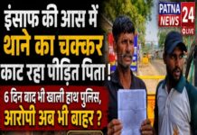 बेटी को इंसाफ दिलाने की जंग, इंसाफ की आस में थाने के चक्कर काट रहा पीड़ित पिता।