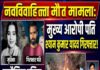 नवविवाहिता मौत मामले में मझौलिया पुलिस की त्वरित कार्रवाई, मुख्य आरोपी पति श्याम कुमार यादव गिरफ्तार।