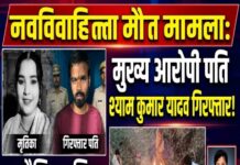 नवविवाहिता मौत मामले में मझौलिया पुलिस की त्वरित कार्रवाई, मुख्य आरोपी पति श्याम कुमार यादव गिरफ्तार।