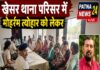 खेसर थाना में मोहर्रम त्योहार को लेकर शांति समिति की बैठक आयोजित।