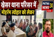 खेसर थाना में मोहर्रम त्योहार को लेकर शांति समिति की बैठक आयोजित।